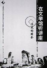 在文学馆听讲座.历史的圈套