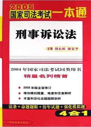 2005年国家司法考试一本通