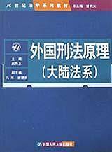外国刑法原理
