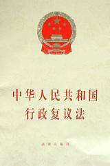 中华人民共和国行政复议法