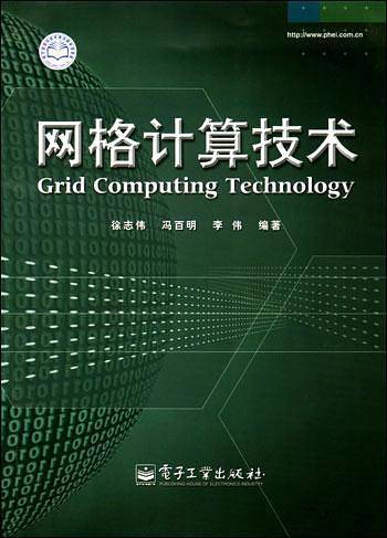 网格计算技术