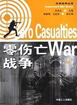 零伤亡战争