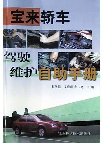 宝来轿车驾驶维护自助手册