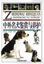 中外名犬鉴赏与养护