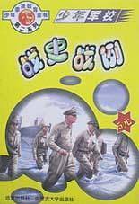 兵法谋略(少年军校)