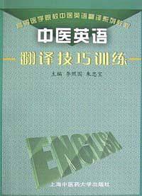 中医英语翻译技巧训练