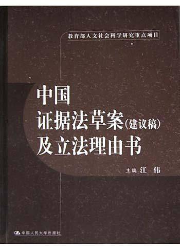 中国证据法草案
