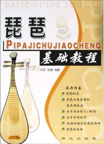 琵琶基础教程