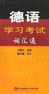 德语学习考试词汇通