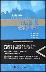 汉尼拔：进攻罗马城