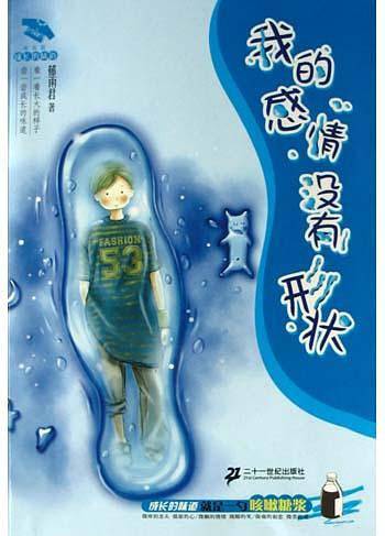 我的感情没有形状