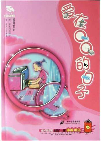 爱在QQ的日子