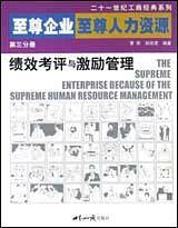 至尊企业至尊人力资源第三分册:绩效考评与激励管理