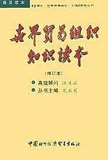 世界贸易组织知识读本