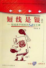 短线是银 之三 短线高手制胜54张王牌