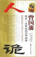 曾国藩人诡:改变一生命运的20种抉择