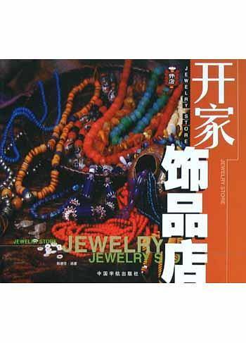 开家饰品店/开店系列