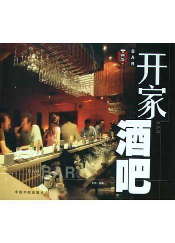 开家酒吧