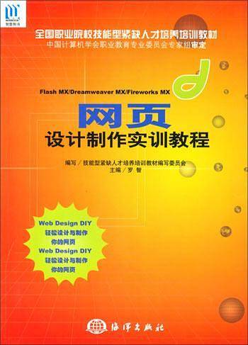 网页设计制作实训教程