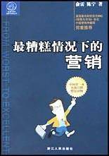 最糟糕情况下的营销