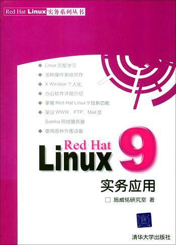 Red Hat Linux 9实务应用——Hed Hat Linux 实务系列丛书
