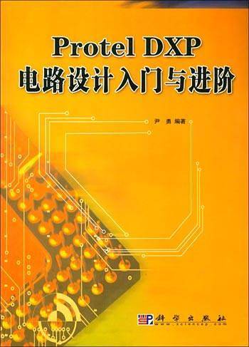 Protel DXP电路设计入门与进阶