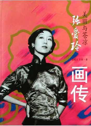 张爱玲画传：美丽与苍凉