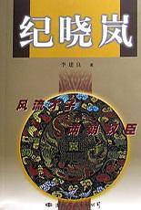 纪晓岚