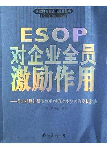 ESOP对企业全员激励作用