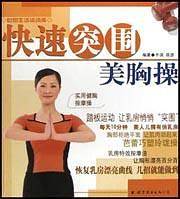 快速突围美胸操