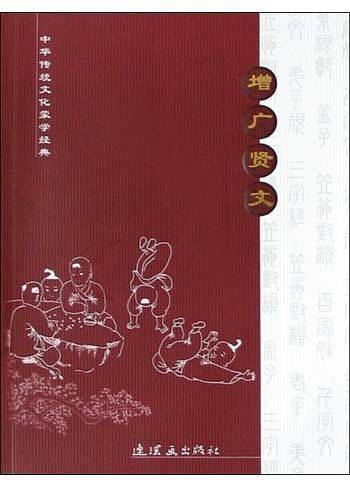 增广贤文/中华传统文化蒙学经典