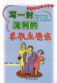 写一封流利的求职应聘信
