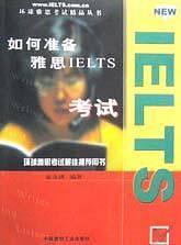 如何准备雅思IELTS考试/环球雅思IELTS考试精品丛书
