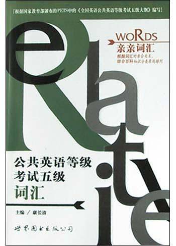 公共英语等级考试五级词汇