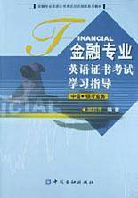 金融专业英语证书考试学习指导