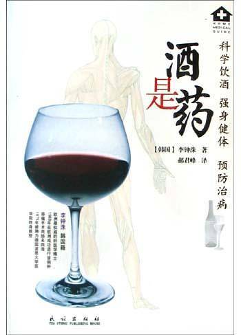 酒是药