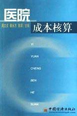 医院成本核算