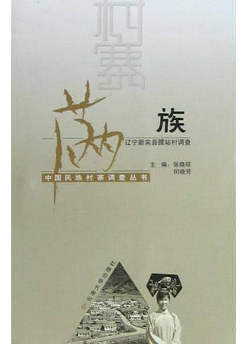 满族——中国民族村寨调查丛书