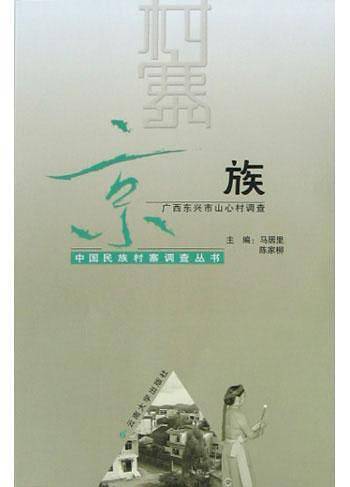 京族