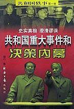 共和国重大事件和决策内幕