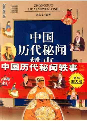 中国历代秘闻轶事
