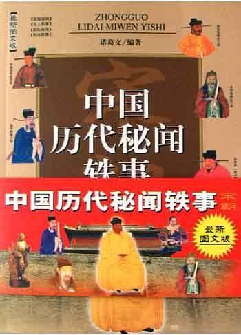 中国历代秘闻轶事