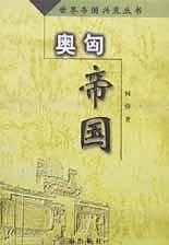 奥匈帝国——世界帝国兴衰丛书