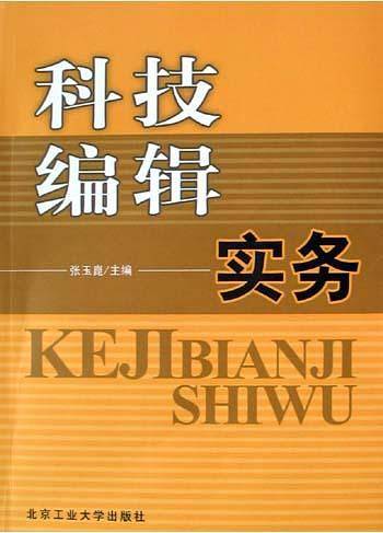 科技编辑实务
