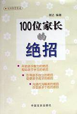 100位家长的绝招
