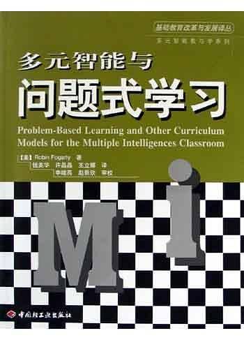 多元智能与问题式学习
