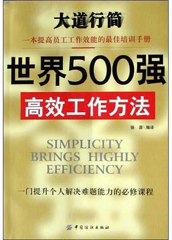 世界500强高效工作方法