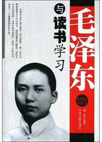 毛泽东与读书学习