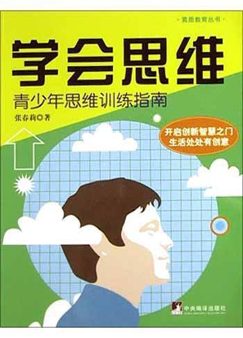 学会思维