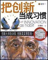把创新当成习惯